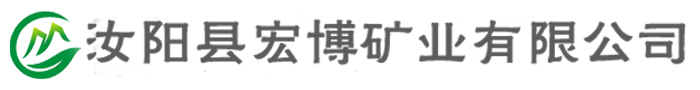汝阳县宏博矿业有限公司